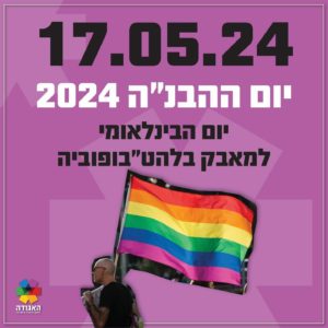 פוסטר הבנ"ה 2024 של האגודה למען הלהט"ב