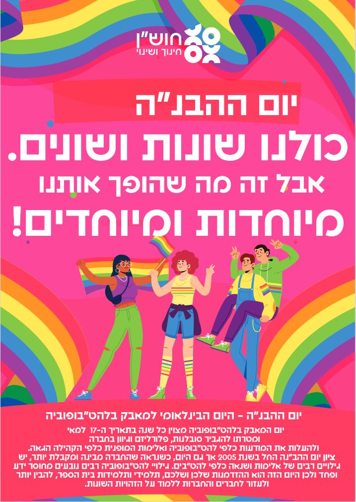 פוסטר הבנ"ה של חוש"ן